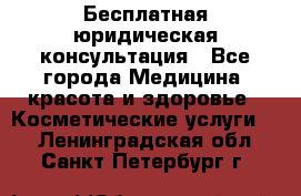 Бесплатная юридическая консультация - Все города Медицина, красота и здоровье » Косметические услуги   . Ленинградская обл.,Санкт-Петербург г.